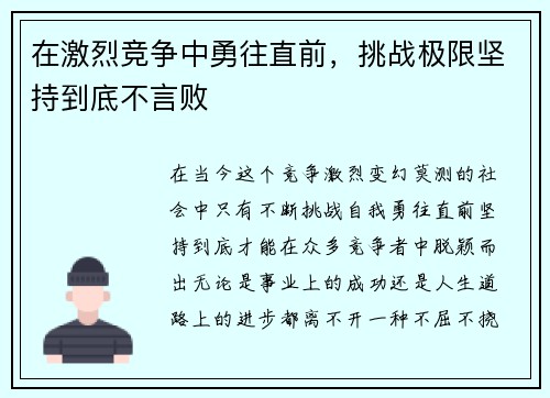 在激烈竞争中勇往直前，挑战极限坚持到底不言败