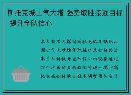斯托克城士气大增 强势取胜接近目标 提升全队信心