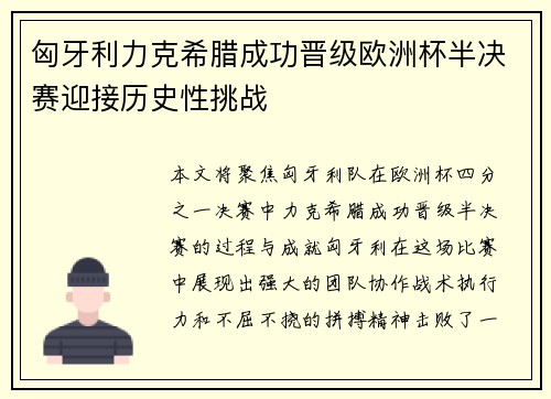 匈牙利力克希腊成功晋级欧洲杯半决赛迎接历史性挑战