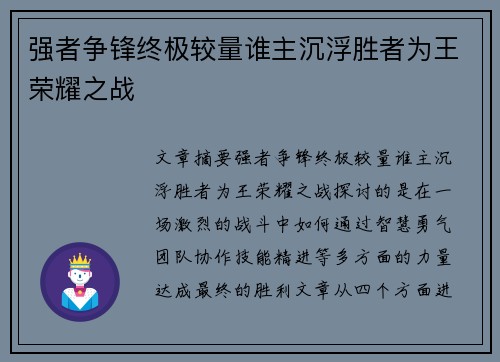 强者争锋终极较量谁主沉浮胜者为王荣耀之战