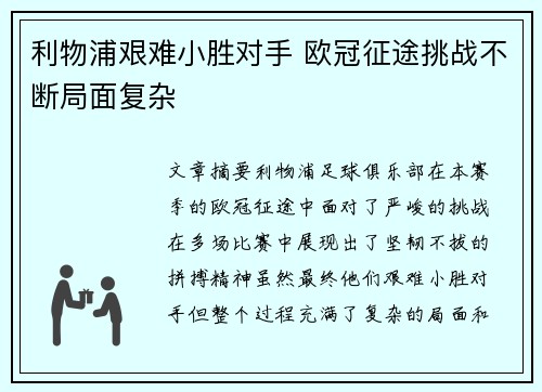 利物浦艰难小胜对手 欧冠征途挑战不断局面复杂