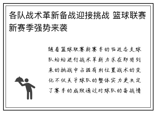各队战术革新备战迎接挑战 篮球联赛新赛季强势来袭