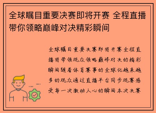 全球瞩目重要决赛即将开赛 全程直播带你领略巅峰对决精彩瞬间
