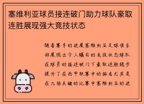 塞维利亚球员接连破门助力球队豪取连胜展现强大竞技状态
