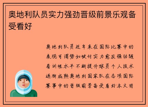 奥地利队员实力强劲晋级前景乐观备受看好