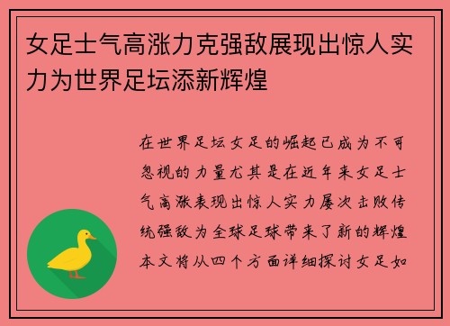 女足士气高涨力克强敌展现出惊人实力为世界足坛添新辉煌