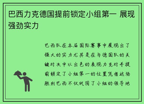 巴西力克德国提前锁定小组第一 展现强劲实力