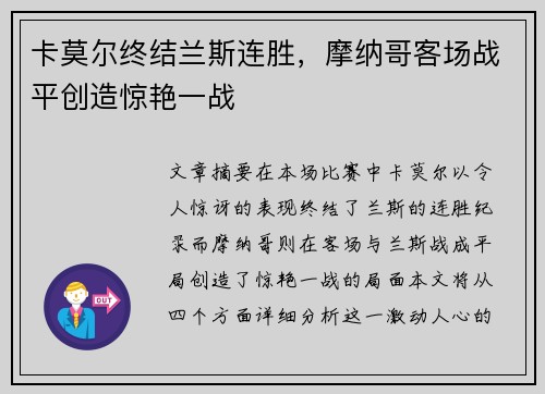 卡莫尔终结兰斯连胜，摩纳哥客场战平创造惊艳一战