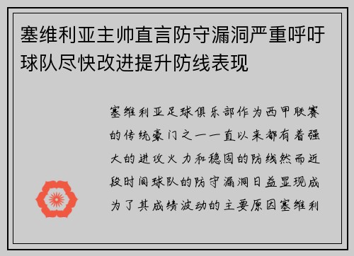 塞维利亚主帅直言防守漏洞严重呼吁球队尽快改进提升防线表现