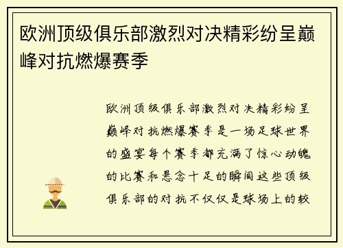 欧洲顶级俱乐部激烈对决精彩纷呈巅峰对抗燃爆赛季