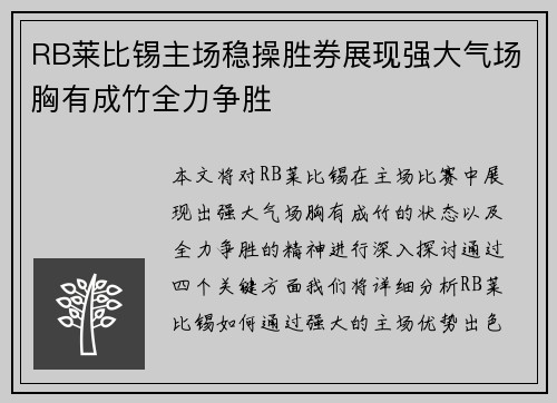 RB莱比锡主场稳操胜券展现强大气场胸有成竹全力争胜