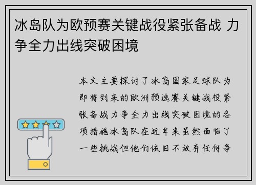 冰岛队为欧预赛关键战役紧张备战 力争全力出线突破困境