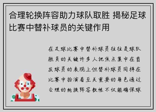合理轮换阵容助力球队取胜 揭秘足球比赛中替补球员的关键作用