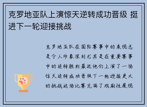 克罗地亚队上演惊天逆转成功晋级 挺进下一轮迎接挑战