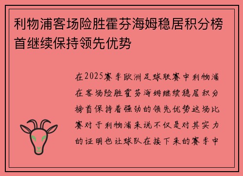 利物浦客场险胜霍芬海姆稳居积分榜首继续保持领先优势