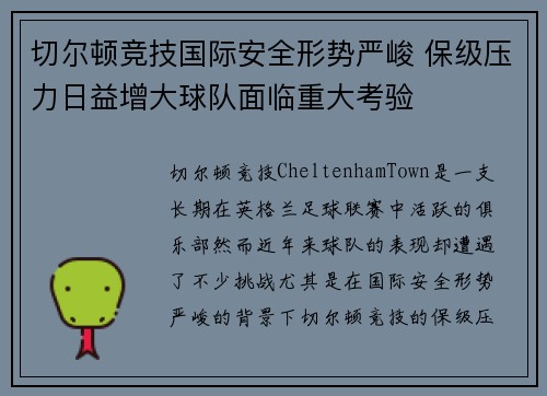 切尔顿竞技国际安全形势严峻 保级压力日益增大球队面临重大考验