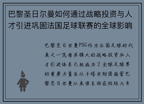 巴黎圣日尔曼如何通过战略投资与人才引进巩固法国足球联赛的全球影响力