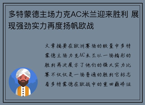 多特蒙德主场力克AC米兰迎来胜利 展现强劲实力再度扬帆欧战