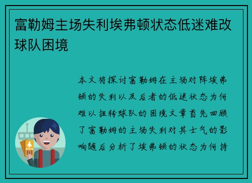 富勒姆主场失利埃弗顿状态低迷难改球队困境