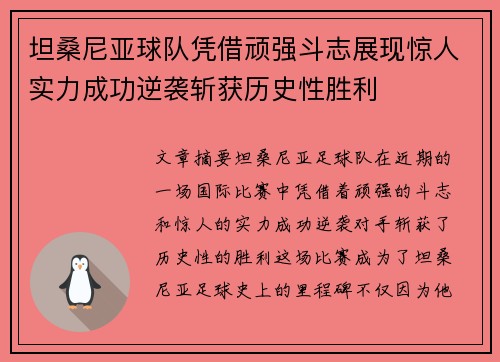 坦桑尼亚球队凭借顽强斗志展现惊人实力成功逆袭斩获历史性胜利