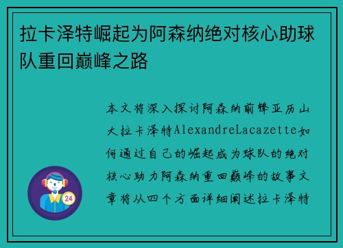 拉卡泽特崛起为阿森纳绝对核心助球队重回巅峰之路