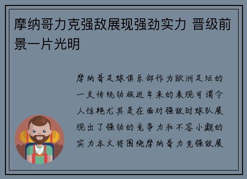 摩纳哥力克强敌展现强劲实力 晋级前景一片光明