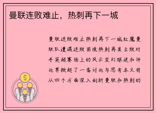 曼联连败难止，热刺再下一城