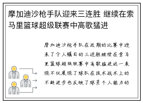 摩加迪沙枪手队迎来三连胜 继续在索马里篮球超级联赛中高歌猛进