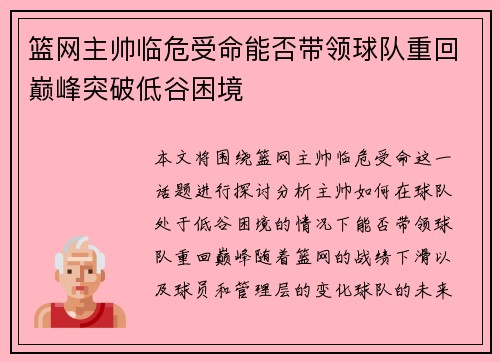 篮网主帅临危受命能否带领球队重回巅峰突破低谷困境