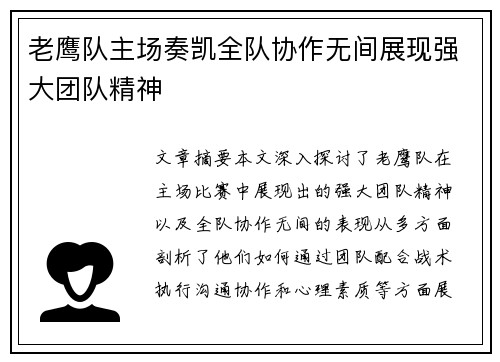 老鹰队主场奏凯全队协作无间展现强大团队精神