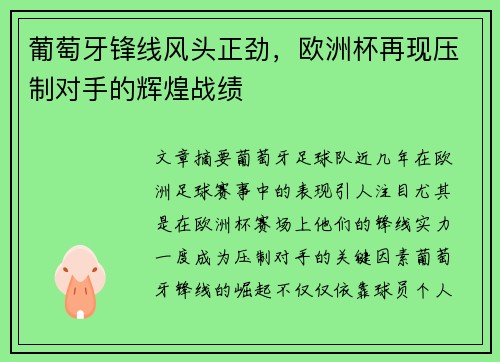 葡萄牙锋线风头正劲，欧洲杯再现压制对手的辉煌战绩