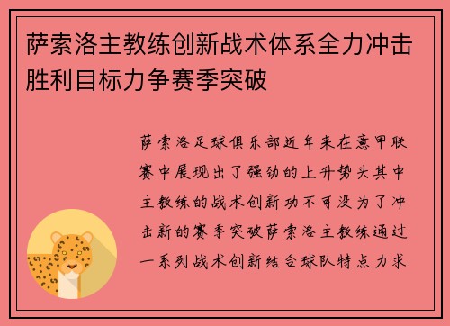 萨索洛主教练创新战术体系全力冲击胜利目标力争赛季突破