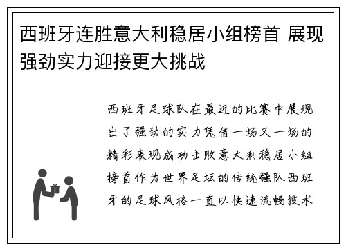 西班牙连胜意大利稳居小组榜首 展现强劲实力迎接更大挑战