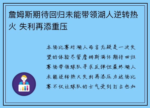詹姆斯期待回归未能带领湖人逆转热火 失利再添重压