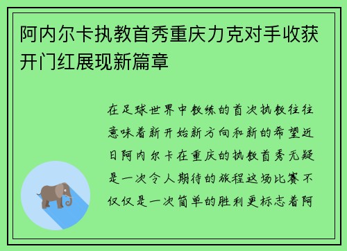 阿内尔卡执教首秀重庆力克对手收获开门红展现新篇章