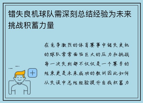 错失良机球队需深刻总结经验为未来挑战积蓄力量