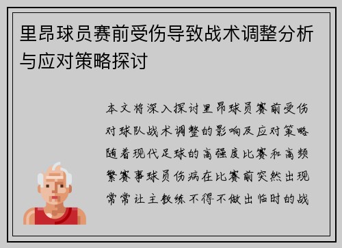 里昂球员赛前受伤导致战术调整分析与应对策略探讨