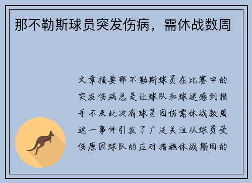 那不勒斯球员突发伤病，需休战数周