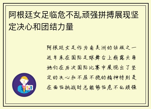 阿根廷女足临危不乱顽强拼搏展现坚定决心和团结力量