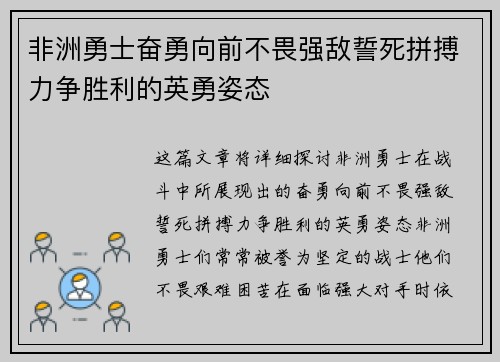 非洲勇士奋勇向前不畏强敌誓死拼搏力争胜利的英勇姿态