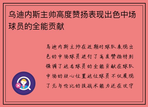 乌迪内斯主帅高度赞扬表现出色中场球员的全能贡献