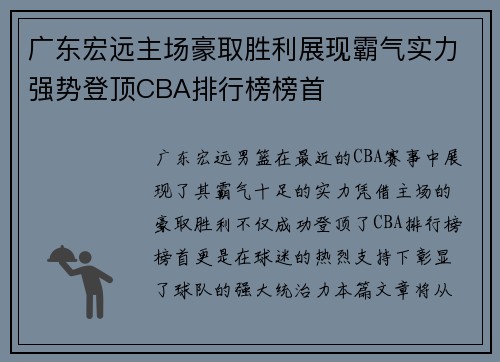 广东宏远主场豪取胜利展现霸气实力强势登顶CBA排行榜榜首