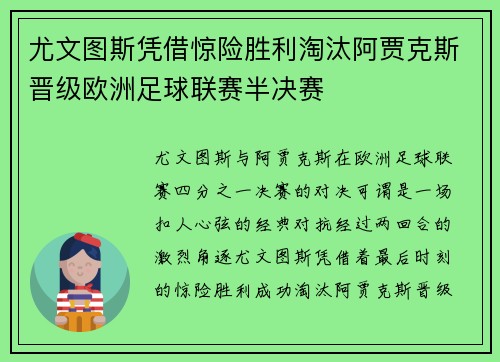 尤文图斯凭借惊险胜利淘汰阿贾克斯晋级欧洲足球联赛半决赛