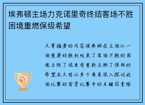 埃弗顿主场力克诺里奇终结客场不胜困境重燃保级希望