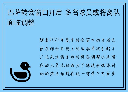 巴萨转会窗口开启 多名球员或将离队面临调整