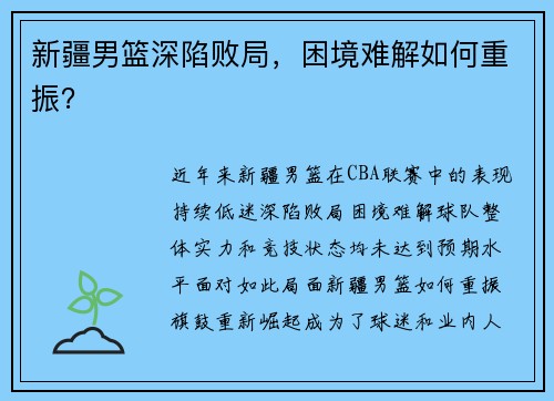 新疆男篮深陷败局，困境难解如何重振？