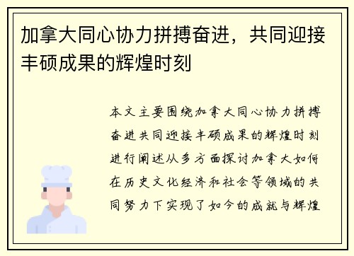 加拿大同心协力拼搏奋进，共同迎接丰硕成果的辉煌时刻