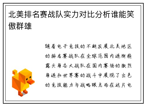北美排名赛战队实力对比分析谁能笑傲群雄