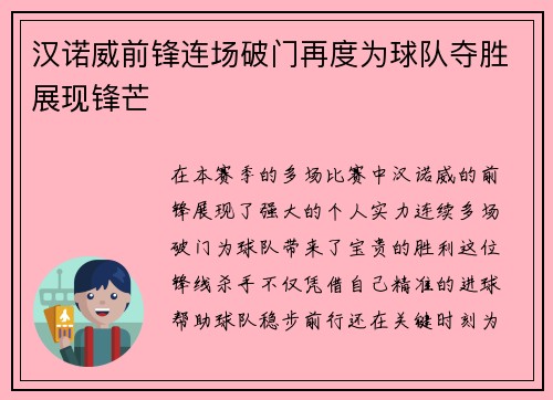汉诺威前锋连场破门再度为球队夺胜展现锋芒