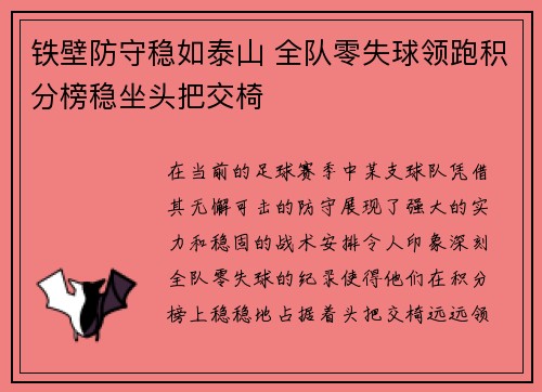铁壁防守稳如泰山 全队零失球领跑积分榜稳坐头把交椅